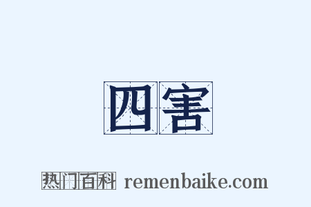 四害是什么意思的图片